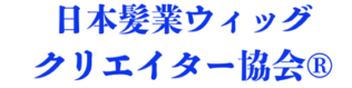 日本髪業ウィッグクリエイター協会®