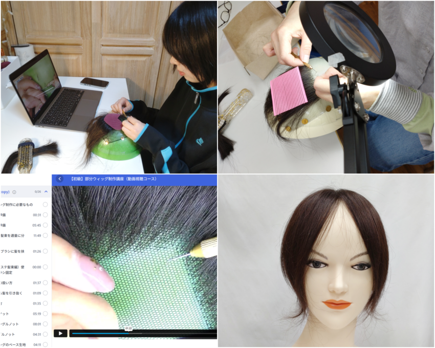 部分ウィッグ制作講座（動画視聴コース）